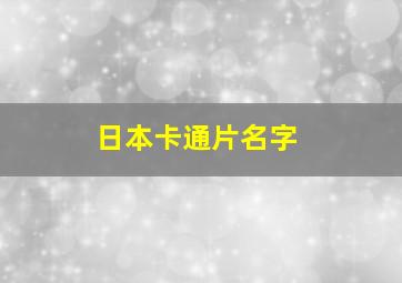 日本卡通片名字