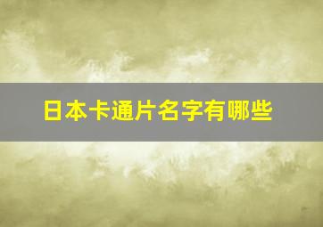 日本卡通片名字有哪些