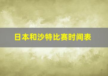 日本和沙特比赛时间表