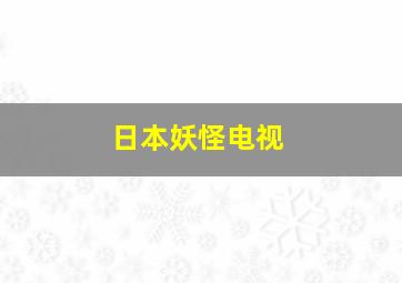 日本妖怪电视