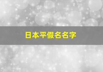 日本平假名名字