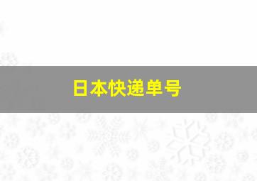 日本快递单号