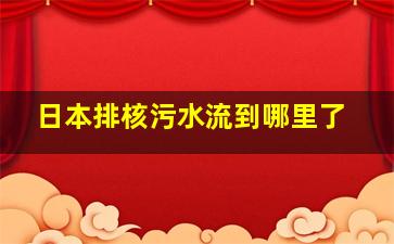 日本排核污水流到哪里了