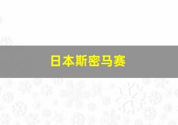 日本斯密马赛