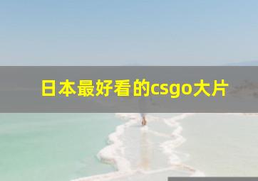 日本最好看的csgo大片