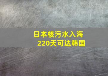 日本核污水入海220天可达韩国