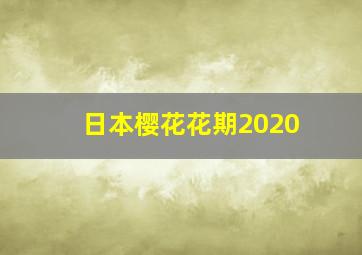 日本樱花花期2020