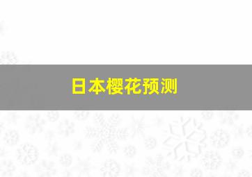 日本樱花预测