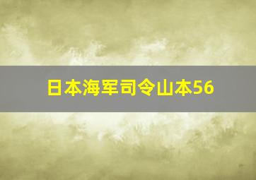 日本海军司令山本56