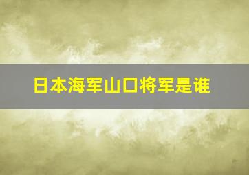 日本海军山口将军是谁