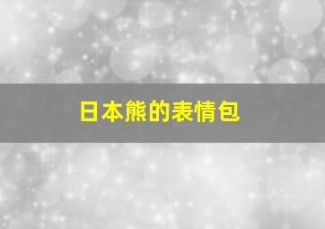 日本熊的表情包