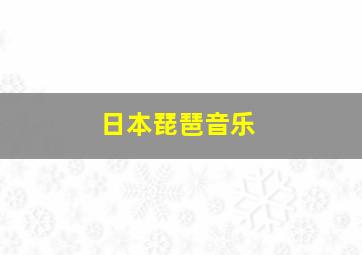 日本琵琶音乐