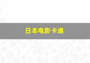 日本电影卡通