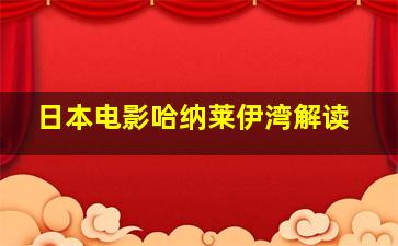 日本电影哈纳莱伊湾解读