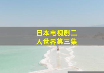 日本电视剧二人世界第三集