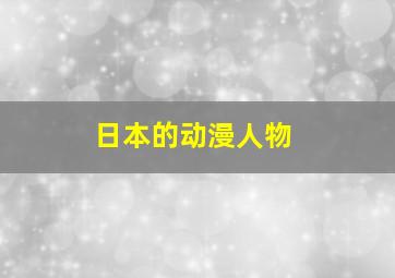 日本的动漫人物