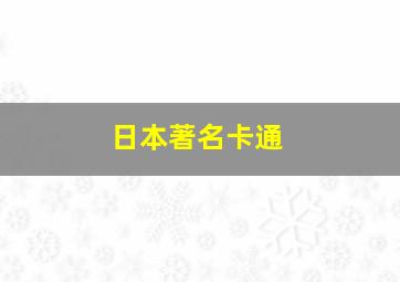 日本著名卡通