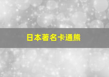 日本著名卡通熊