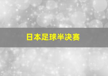 日本足球半决赛