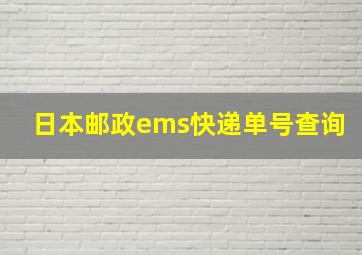 日本邮政ems快递单号查询