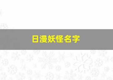 日漫妖怪名字