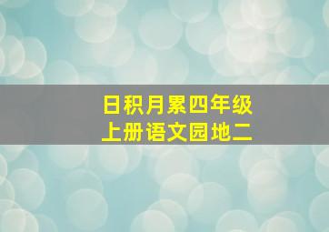 日积月累四年级上册语文园地二