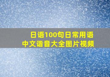 日语100句日常用语中文谐音大全图片视频