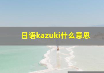 日语kazuki什么意思