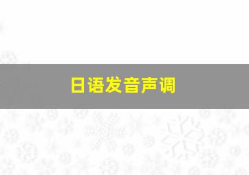 日语发音声调