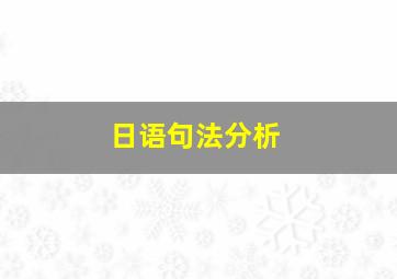 日语句法分析