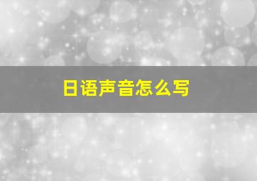 日语声音怎么写