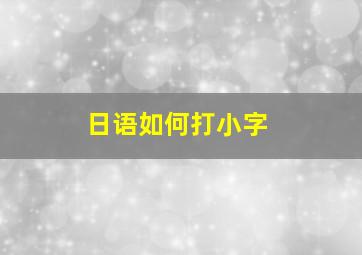 日语如何打小字