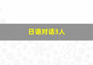 日语对话3人