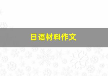 日语材料作文