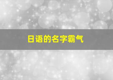 日语的名字霸气