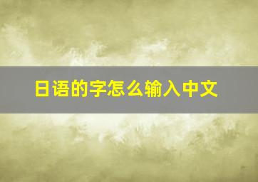 日语的字怎么输入中文