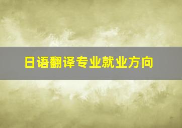 日语翻译专业就业方向