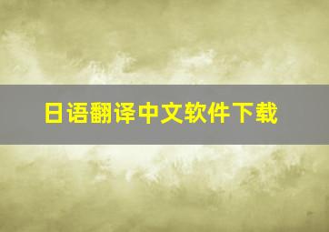 日语翻译中文软件下载