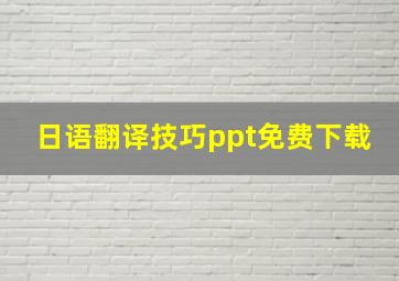 日语翻译技巧ppt免费下载