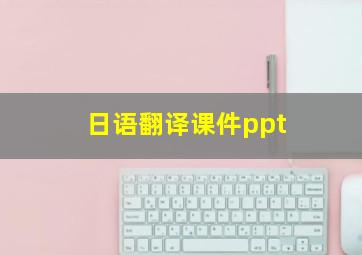 日语翻译课件ppt