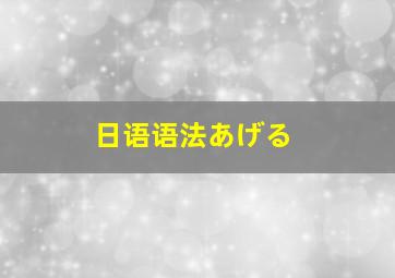 日语语法あげる