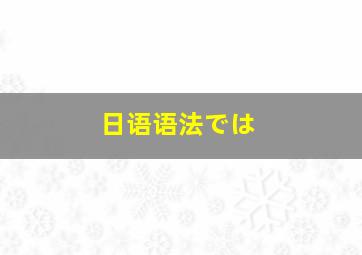 日语语法では