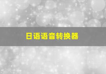 日语语音转换器