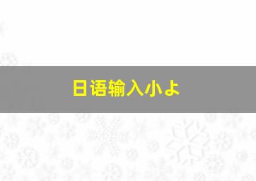 日语输入小よ