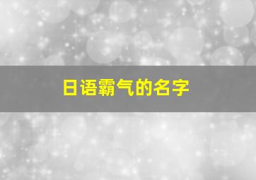 日语霸气的名字