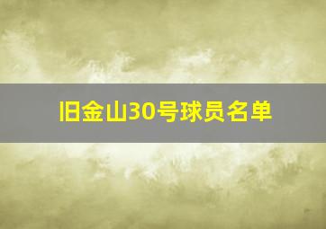 旧金山30号球员名单