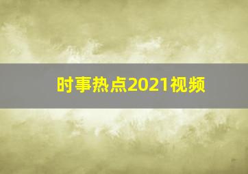 时事热点2021视频