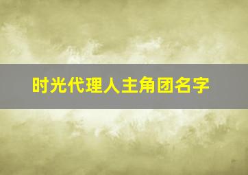 时光代理人主角团名字