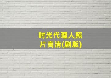 时光代理人照片高清(剧版)