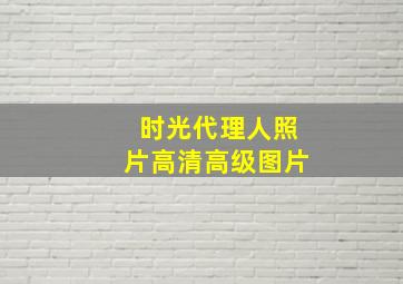 时光代理人照片高清高级图片